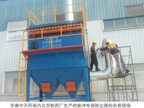 華康中天環(huán)保為北京制藥廠生產(chǎn)的脈沖布袋除塵器的安裝現(xiàn)場